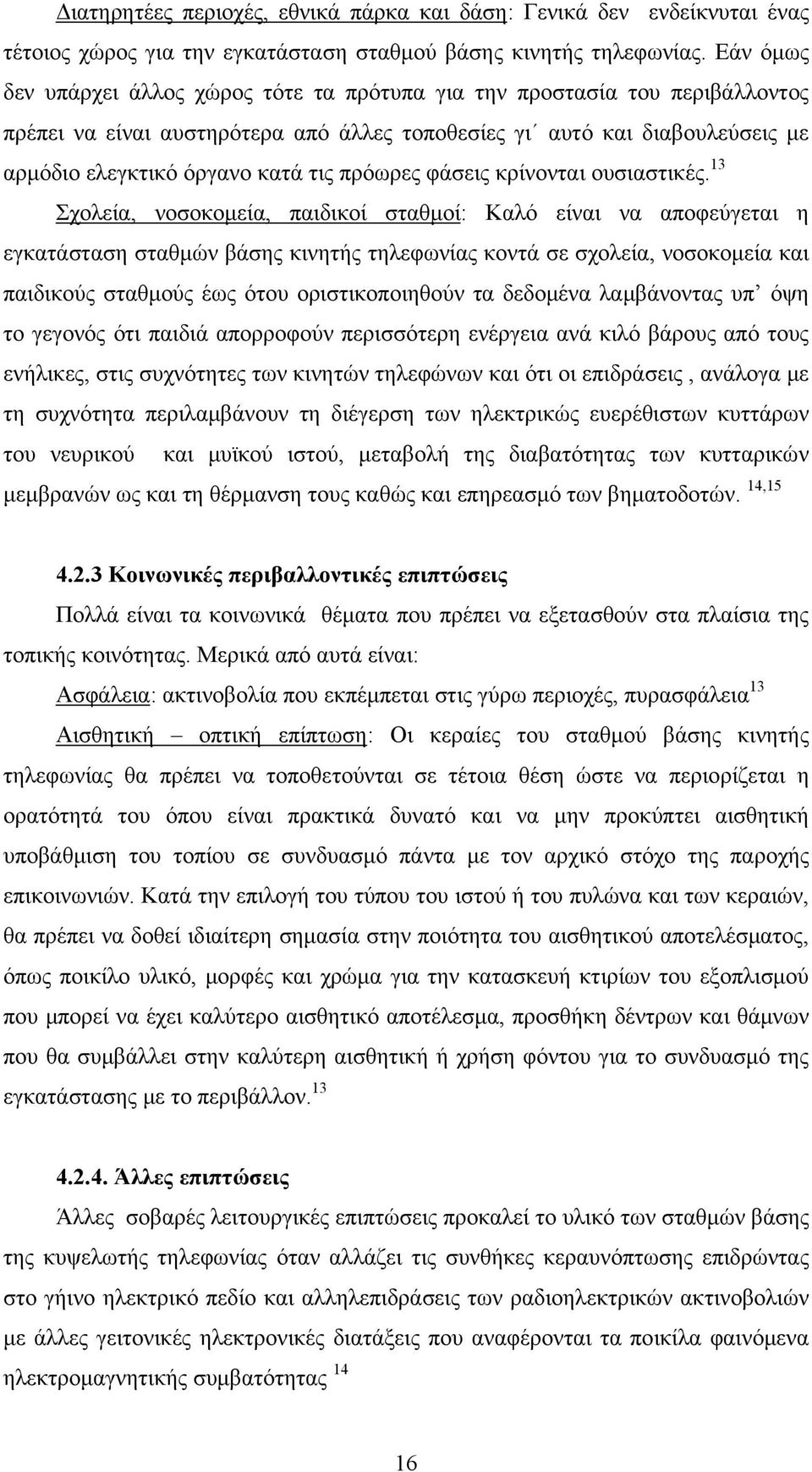 πρόωρες φάσεις κρίνονται ουσιαστικές.