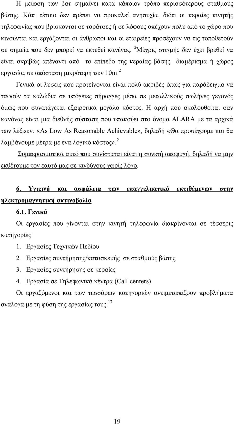 εταιρείες προσέχουν να τις τοποθετούν σε σημεία που δεν μπορεί να εκτεθεί κανένας.