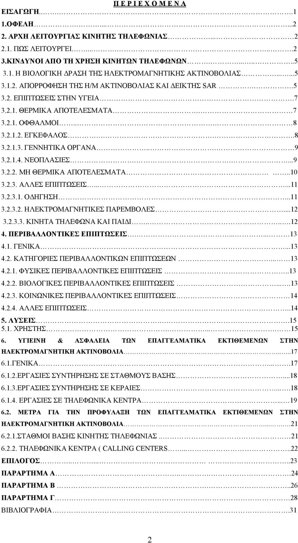 2.1.4. ΝΕΟΠΛΑΣΙΕΣ.....9 3.2.2. ΜΗ ΘΕΡΜΙΚΑ ΑΠΟΤΕΛΕΣΜΑΤΑ..10 3.2.3. ΑΛΛΕΣ ΕΠΙΠΤΩΣΕΙΣ......11 3.2.3.1. ΟΔΗΓΗΣΗ..11 3.2.3.2. ΗΛΕΚΤΡΟΜΑΓΝΗΤΙΚΕΣ ΠΑΡΕΜΒΟΛΕΣ...12 3.2.3.3. ΚΙΝΗΤΑ ΤΗΛΕΦΩΝΑ ΚΑΙ ΠΑΙΔΙ.....12 4.