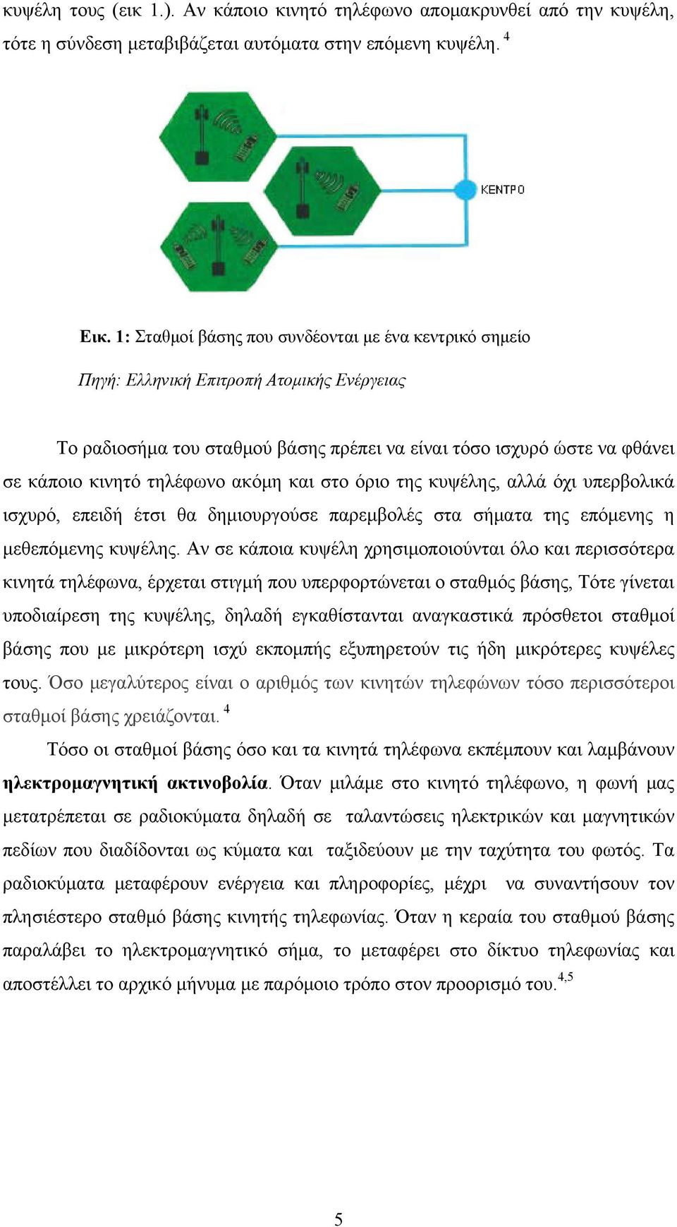 ακόμη και στο όριο της κυψέλης, αλλά όχι υπερβολικά ισχυρό, επειδή έτσι θα δημιουργούσε παρεμβολές στα σήματα της επόμενης η μεθεπόμενης κυψέλης.