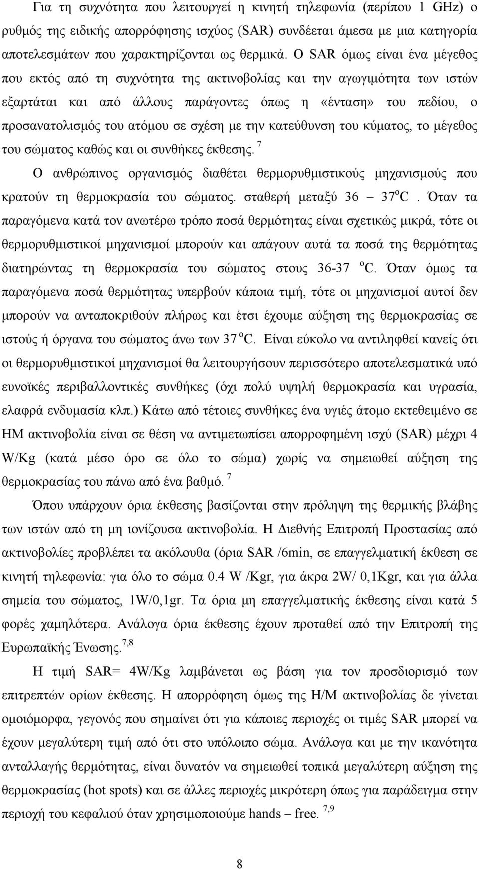 σχέση με την κατεύθυνση του κύματος, το μέγεθος του σώματος καθώς και οι συνθήκες έκθεσης. 7 Ο ανθρώπινος οργανισμός διαθέτει θερμορυθμιστικούς μηχανισμούς που κρατούν τη θερμοκρασία του σώματος.