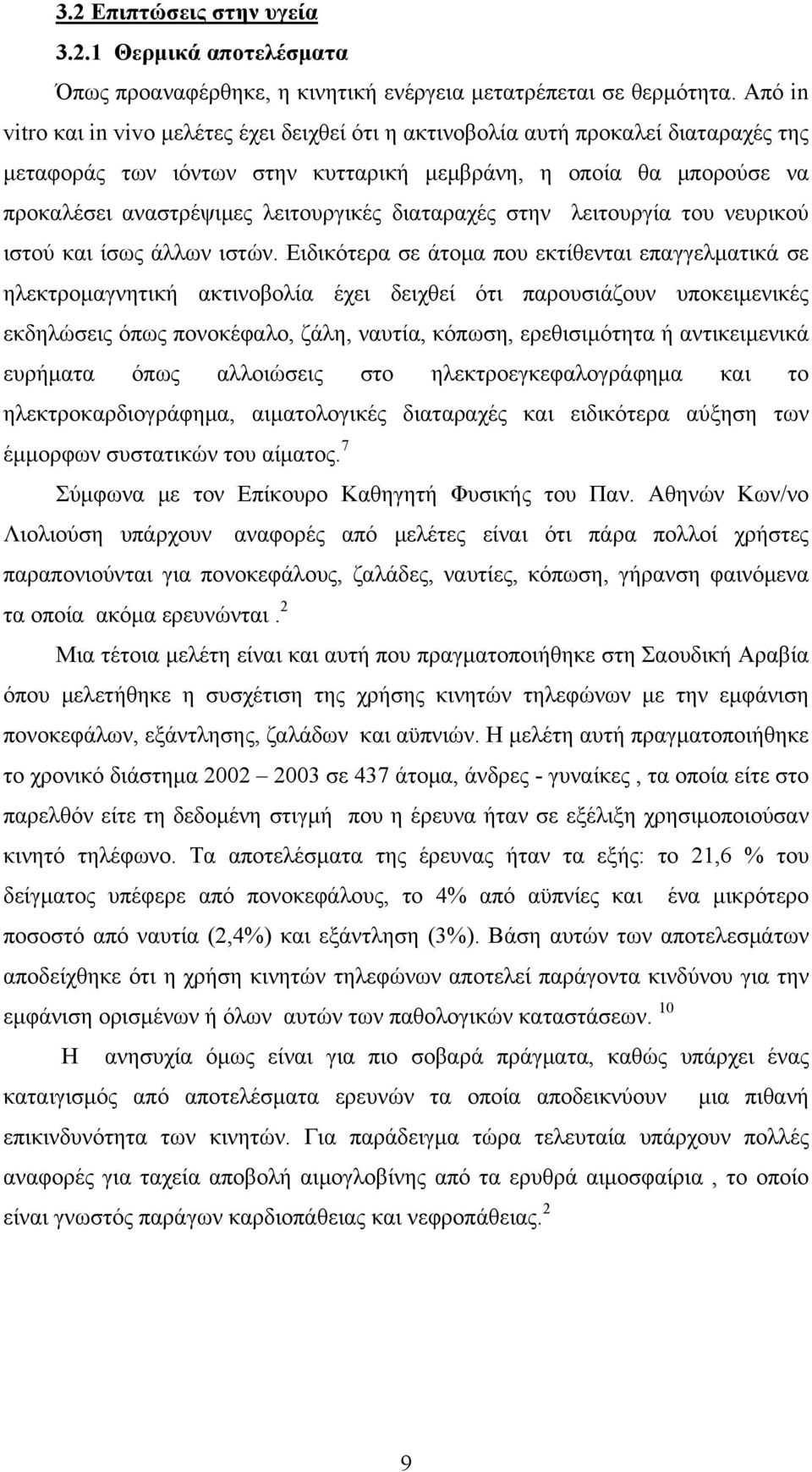 διαταραχές στην λειτουργία του νευρικού ιστού και ίσως άλλων ιστών.