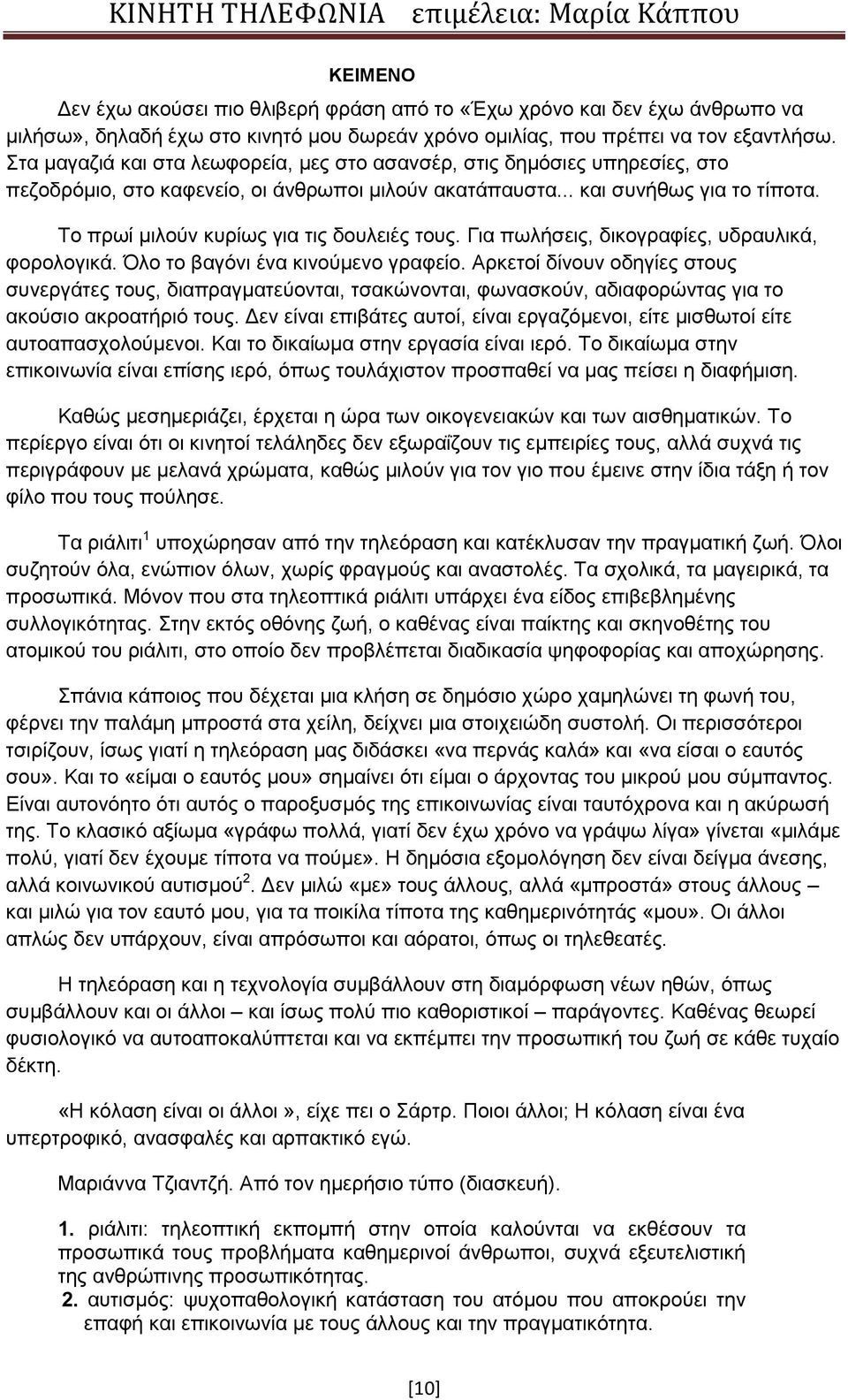 Το πρωί μιλούν κυρίως για τις δουλειές τους. Για πωλήσεις, δικογραφίες, υδραυλικά, φορολογικά. Όλο το βαγόνι ένα κινούμενο γραφείο.