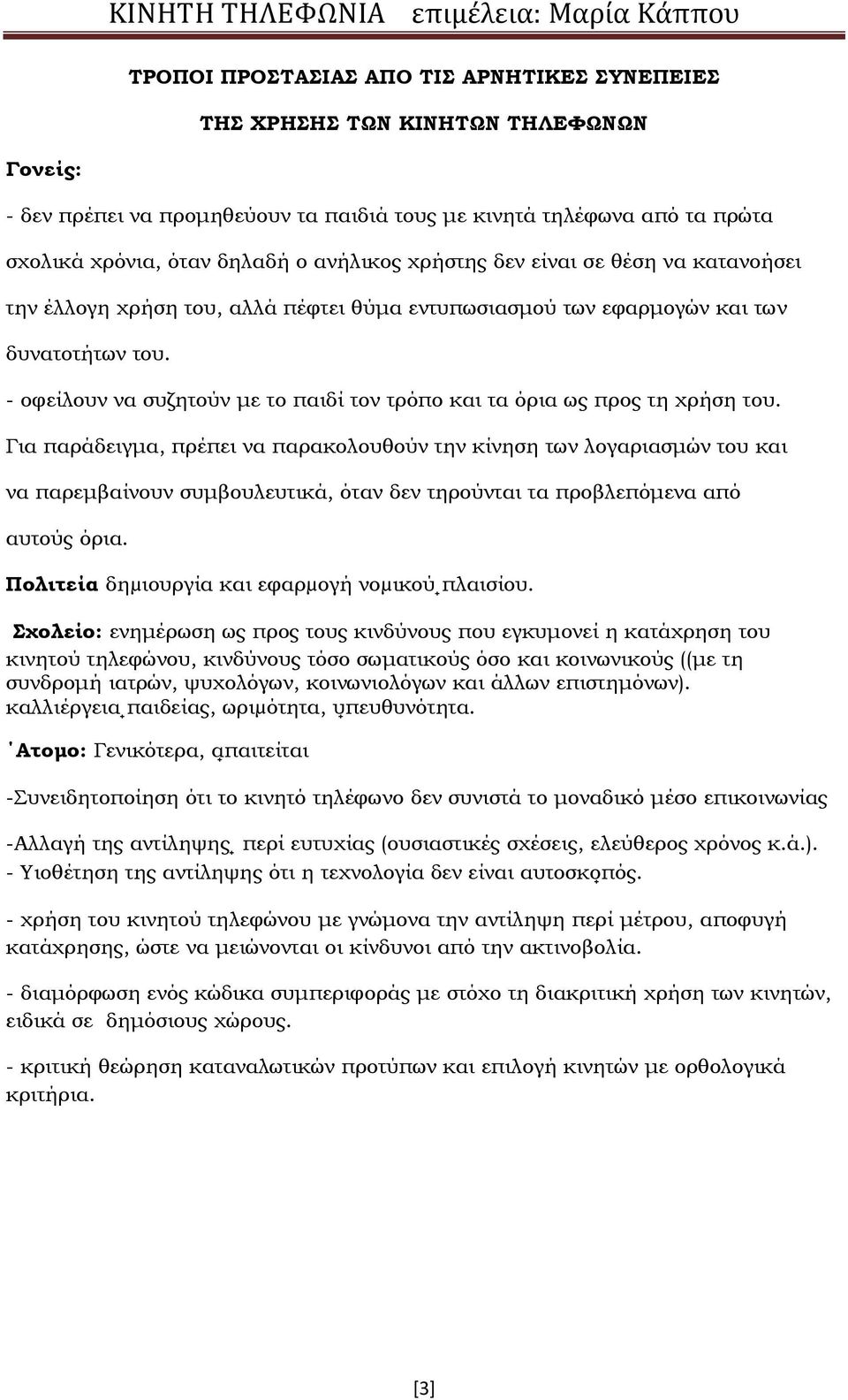 - οφείλουν να συζητούν με το παιδί τον τρόπο και τα όρια ως προς τη χρήση του.