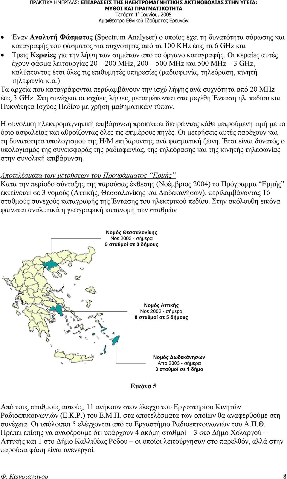 Στη συνέχεια οι ισχύεις λήψεις μετατρέπονται στα μεγέθη Ένταση ηλ. πεδίου και Πυκνότητα Ισχύος Πεδίου με χρήση μαθηματικών τύπων.