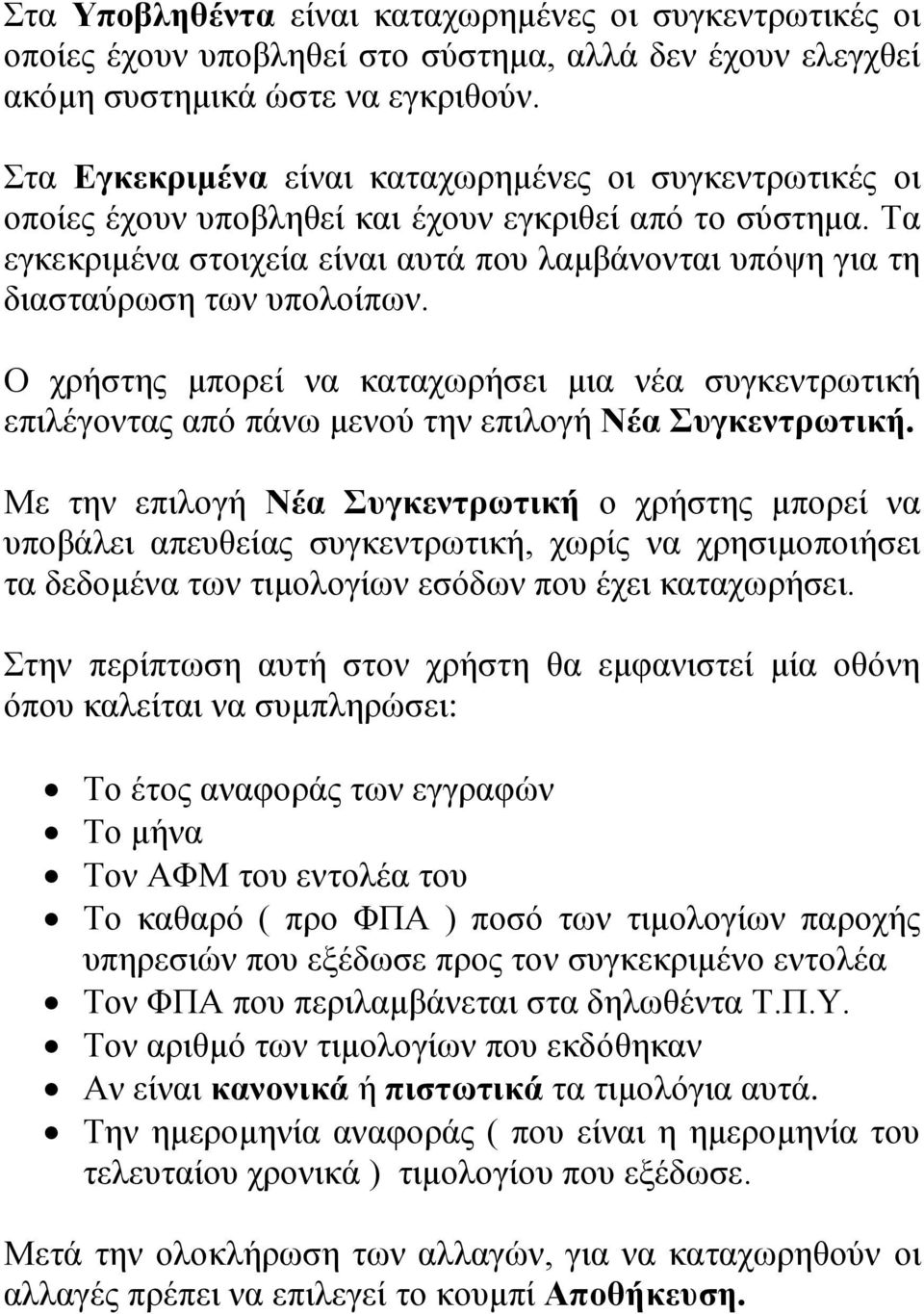 Τα εγκεκριμένα στοιχεία είναι αυτά που λαμβάνονται υπόψη για τη διασταύρωση των υπολοίπων.