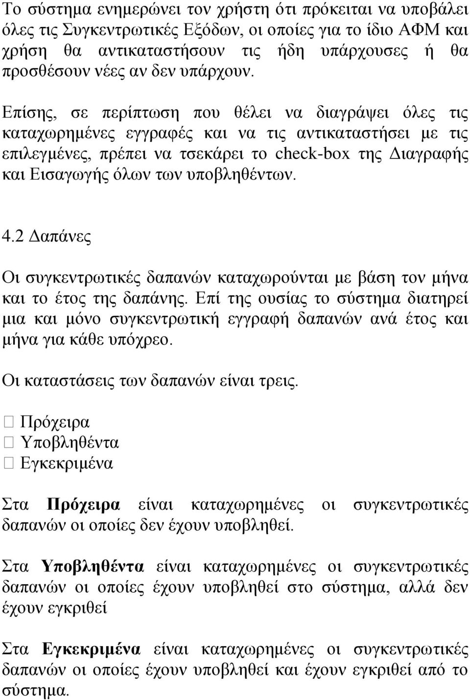 Επίσης, σε περίπτωση που θέλει να διαγράψει όλες τις καταχωρημένες εγγραφές και να τις αντικαταστήσει με τις επιλεγμένες, πρέπει να τσεκάρει το check-box της Διαγραφής και Εισαγωγής όλων των