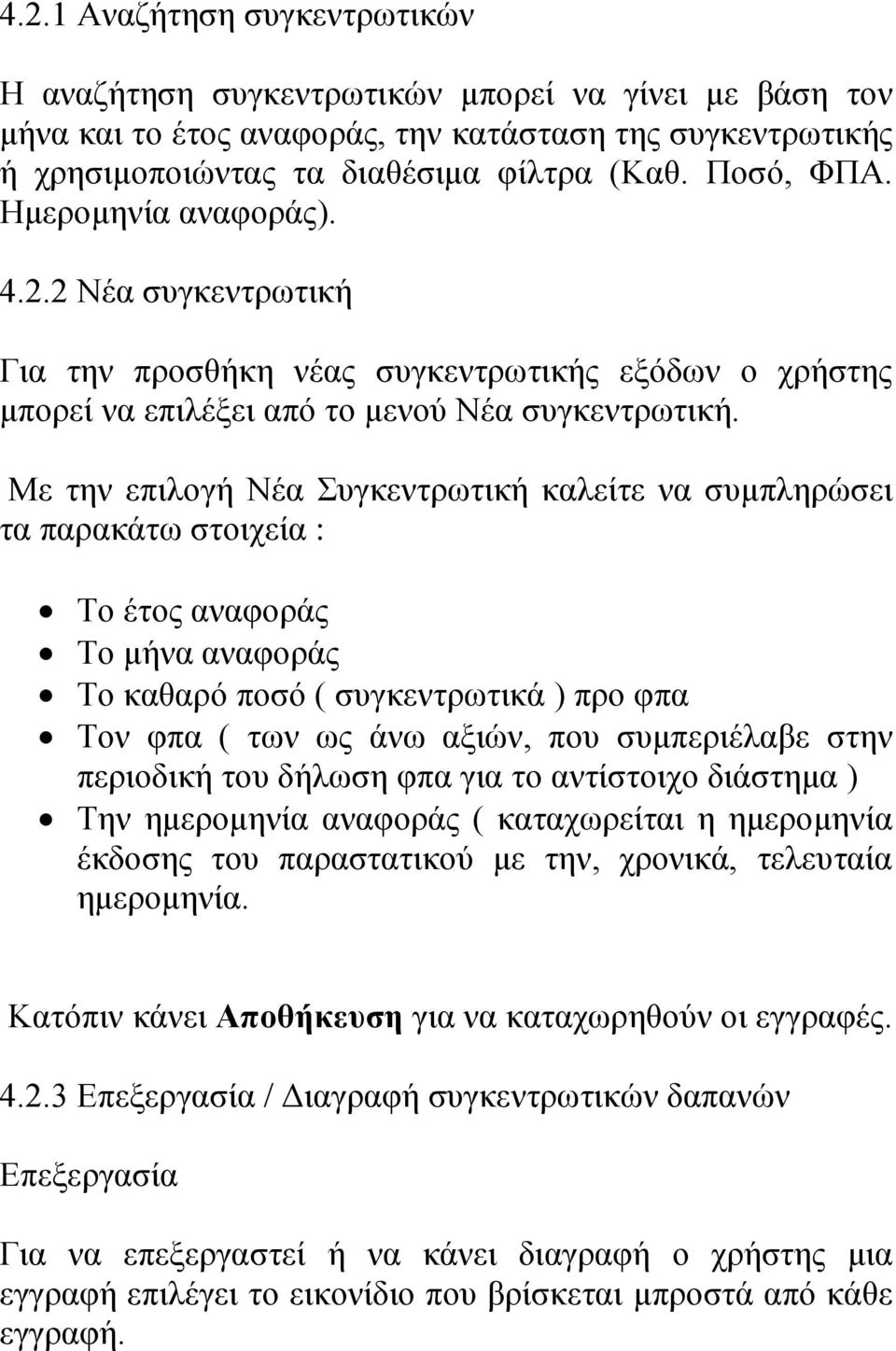 Με την επιλογή Νέα Συγκεντρωτική καλείτε να συμπληρώσει τα παρακάτω στοιχεία : Το έτος αναφοράς Το μήνα αναφοράς Το καθαρό ποσό ( συγκεντρωτικά ) προ φπα Τον φπα ( των ως άνω αξιών, που συμπεριέλαβε