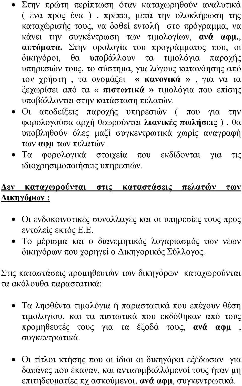 Στην ορολογία του προγράμματος που, οι δικηγόροι, θα υποβάλλουν τα τιμολόγια παροχής υπηρεσιών τους, το σύστημα, για λόγους κατανόησης από τον χρήστη, τα ονομάζει «κανονικά», για να τα ξεχωρίσει από