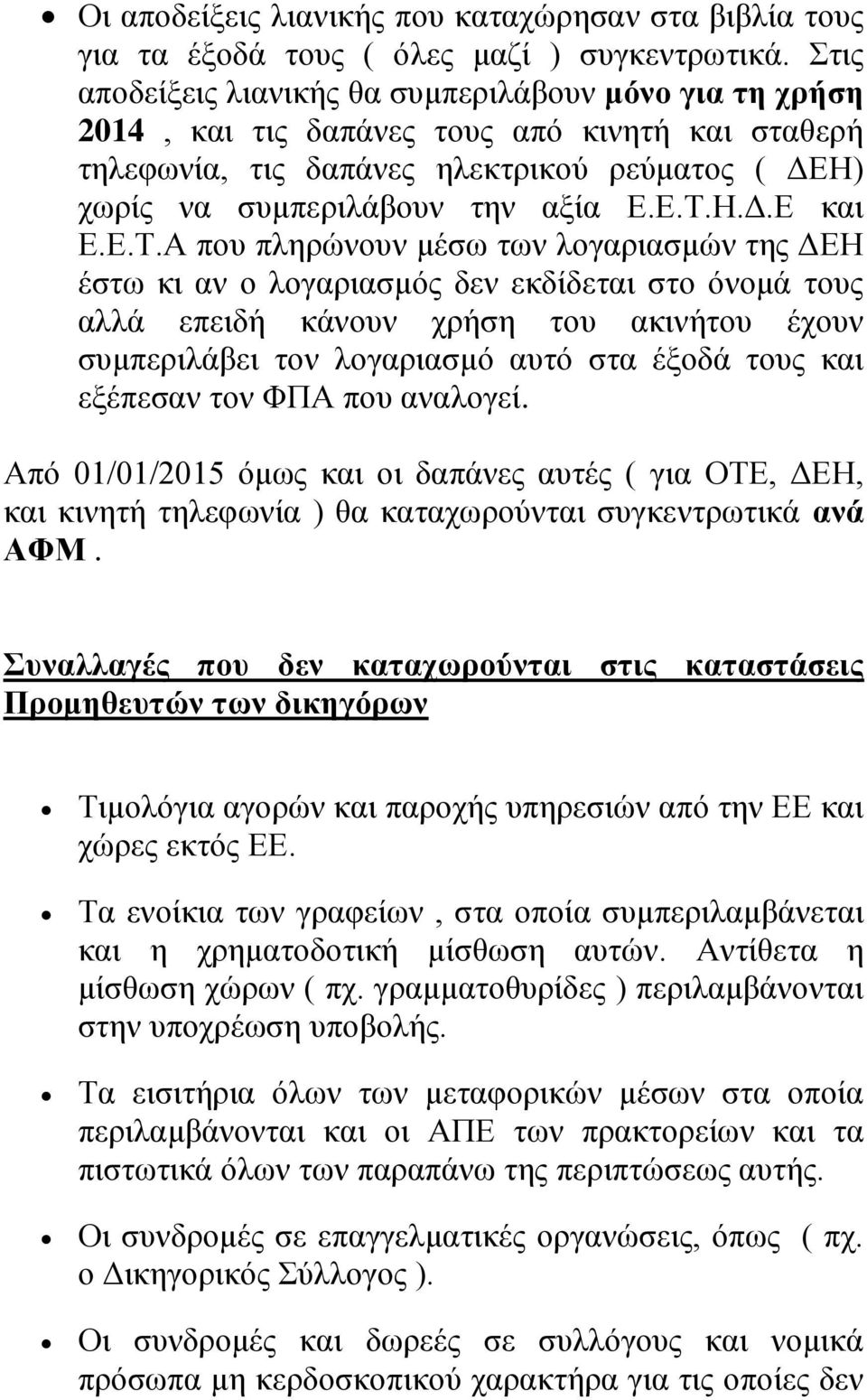 Ε.Τ.Α που πληρώνουν μέσω των λογαριασμών της ΔΕΗ έστω κι αν ο λογαριασμός δεν εκδίδεται στο όνομά τους αλλά επειδή κάνουν χρήση του ακινήτου έχουν συμπεριλάβει τον λογαριασμό αυτό στα έξοδά τους και