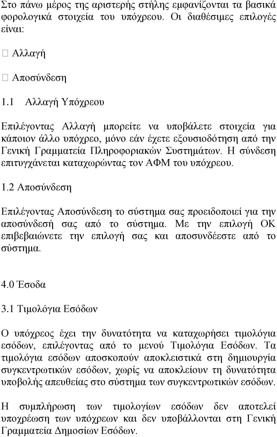 Η σύνδεση επιτυγχάνεται καταχωρώντας τον ΑΦΜ του υπόχρεου. 1.2 Αποσύνδεση Επιλέγοντας Αποσύνδεση το σύστημα σας προειδοποιεί για την αποσύνδεσή σας από το σύστημα.