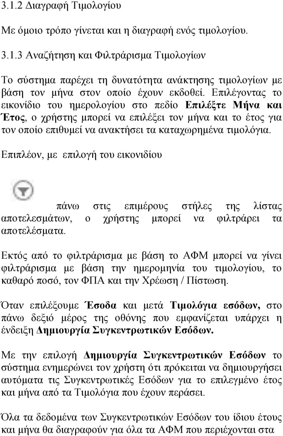 Επιπλέον, με επιλογή του εικονιδίου πάνω στις επιμέρους στήλες της λίστας αποτελεσμάτων, ο χρήστης μπορεί να φιλτράρει τα αποτελέσματα.