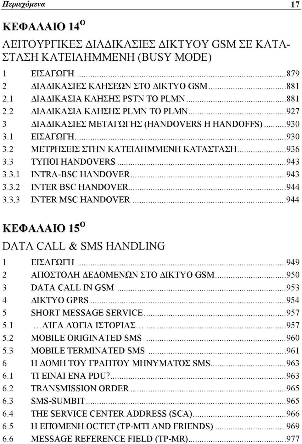 3 ΤΥΠΟΙ HANDOVERS...943 3.3.1 INTRA-BSC HANDOVER...943 3.3.2 INTER BSC HANDOVER...944 3.3.3 INTER MSC HANDOVER...944 ΚΕΦΑΛΑΙΟ 15 Ο DATA CALL & SMS HANDLING 1 ΕΙΣΑΓΩΓΗ.