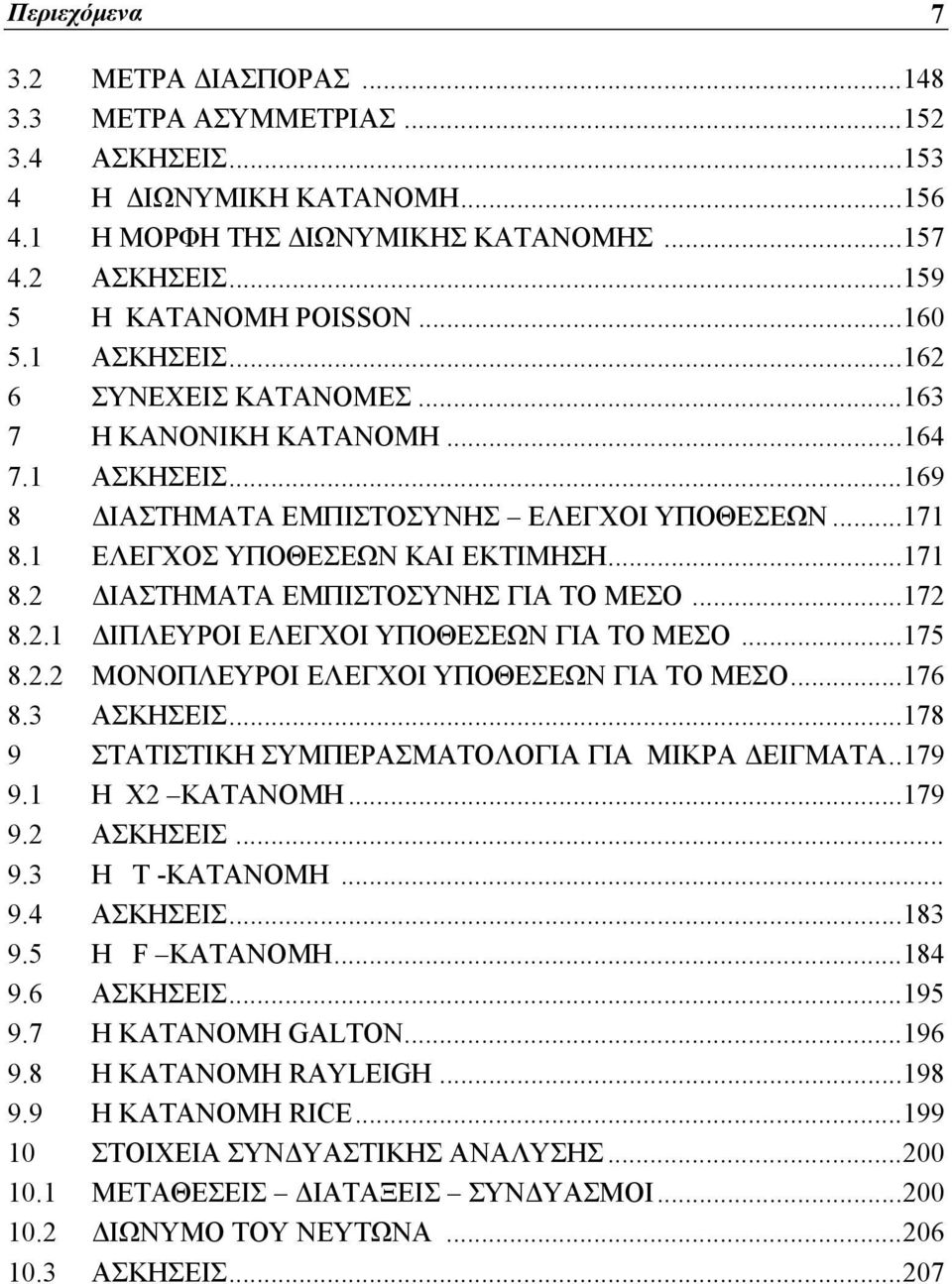 ..172 8.2.1 ΔΙΠΛΕΥΡΟΙ ΕΛΕΓΧΟΙ ΥΠΟΘΕΣΕΩΝ ΓΙΑ ΤΟ ΜΕΣΟ...175 8.2.2 ΜΟΝΟΠΛΕΥΡΟΙ ΕΛΕΓΧΟΙ ΥΠΟΘΕΣΕΩΝ ΓΙΑ ΤΟ ΜΕΣΟ...176 8.3 ΑΣΚΗΣΕΙΣ...178 9 ΣΤΑΤΙΣΤΙΚΗ ΣΥΜΠΕΡΑΣΜΑΤΟΛΟΓΙΑ ΓΙΑ ΜΙΚΡΑ ΔΕΙΓΜΑΤΑ..179 9.