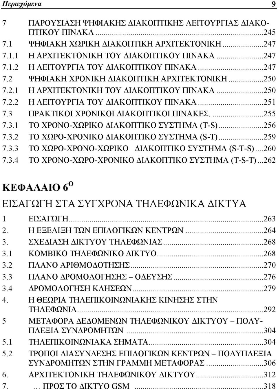 ...255 7.3.1 ΤΟ ΧΡΟΝΟ-ΧΩΡΙΚΟ ΔΙΑΚΟΠΤΙΚΟ ΣΥΣΤΗΜΑ (Τ-S)...256 7.3.2 ΤΟ ΧΩΡΟ-ΧΡΟΝΙΚΟ ΔΙΑΚΟΠΤΙΚΟ ΣΥΣΤΗΜΑ (S-T)...259 7.3.3 ΤΟ ΧΩΡΟ-ΧΡΟΝΟ-ΧΩΡΙΚΟ ΔΙΑΚΟΠΤΙΚΟ ΣΥΣΤΗΜΑ (S-T-S)...260 7.3.4 ΤΟ ΧΡΟΝΟ-ΧΩΡΟ-ΧΡΟΝΙΚΟ ΔΙΑΚΟΠΤΙΚΟ ΣΥΣΤΗΜΑ (T-S-Τ).