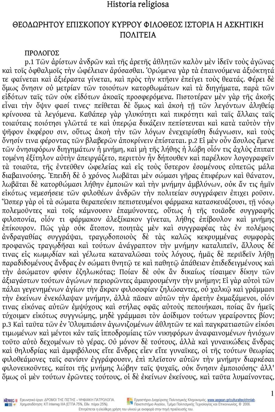 Ὁρώμενα γὰρ τὰ ἐπαινούμενα ἀξιόκτητά τε φαίνεται καὶ ἀξιέραστα γίνεται, καὶ πρὸς τὴν κτῆσιν ἐπείγει τοὺς θεατάς.