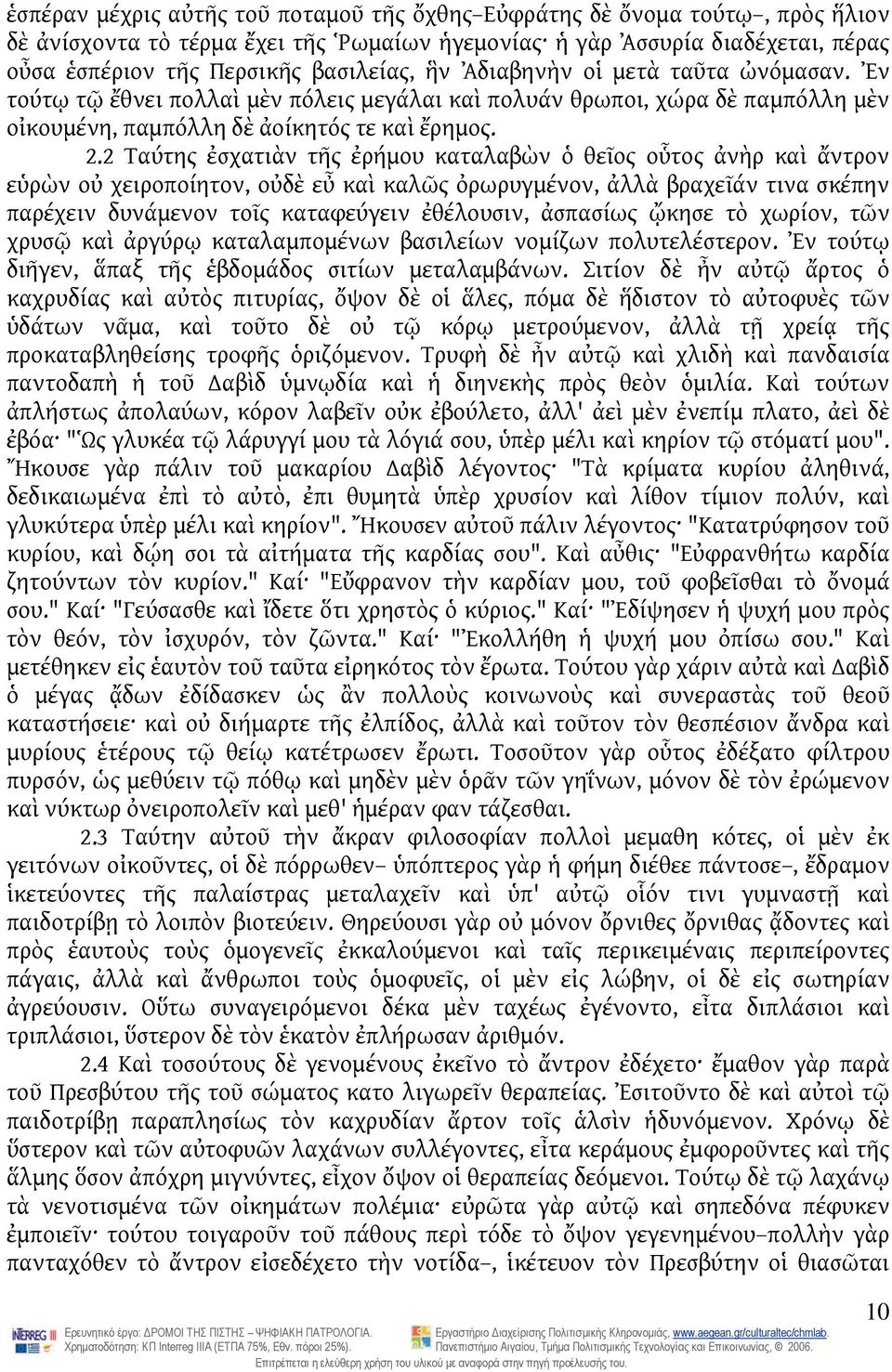 2 Ταύτης ἐσχατιὰν τῆς ἐρήμου καταλαβὼν ὁ θεῖος οὗτος ἀνὴρ καὶ ἄντρον εὑρὼν οὐ χειροποίητον, οὐδὲ εὖ καὶ καλῶς ὀρωρυγμένον, ἀλλὰ βραχεῖάν τινα σκέπην παρέχειν δυνάμενον τοῖς καταφεύγειν ἐθέλουσιν,