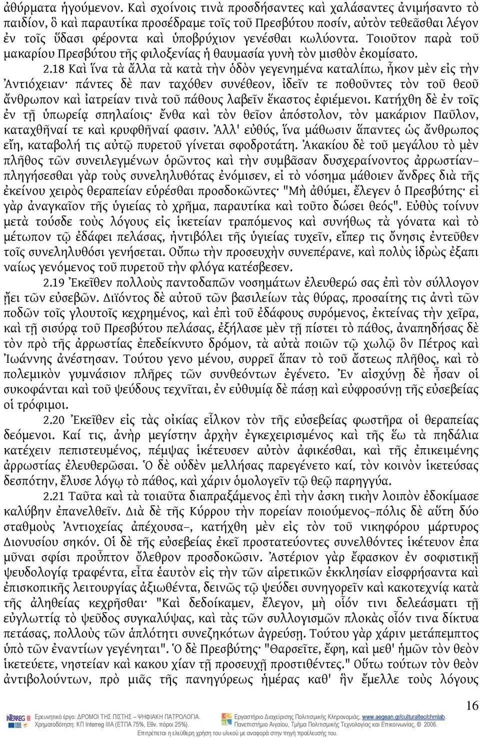 Τοιοῦτον παρὰ τοῦ μακαρίου Πρεσβύτου τῆς φιλοξενίας ἡ θαυμασία γυνὴ τὸν μισθὸν ἐκομίσατο. 2.