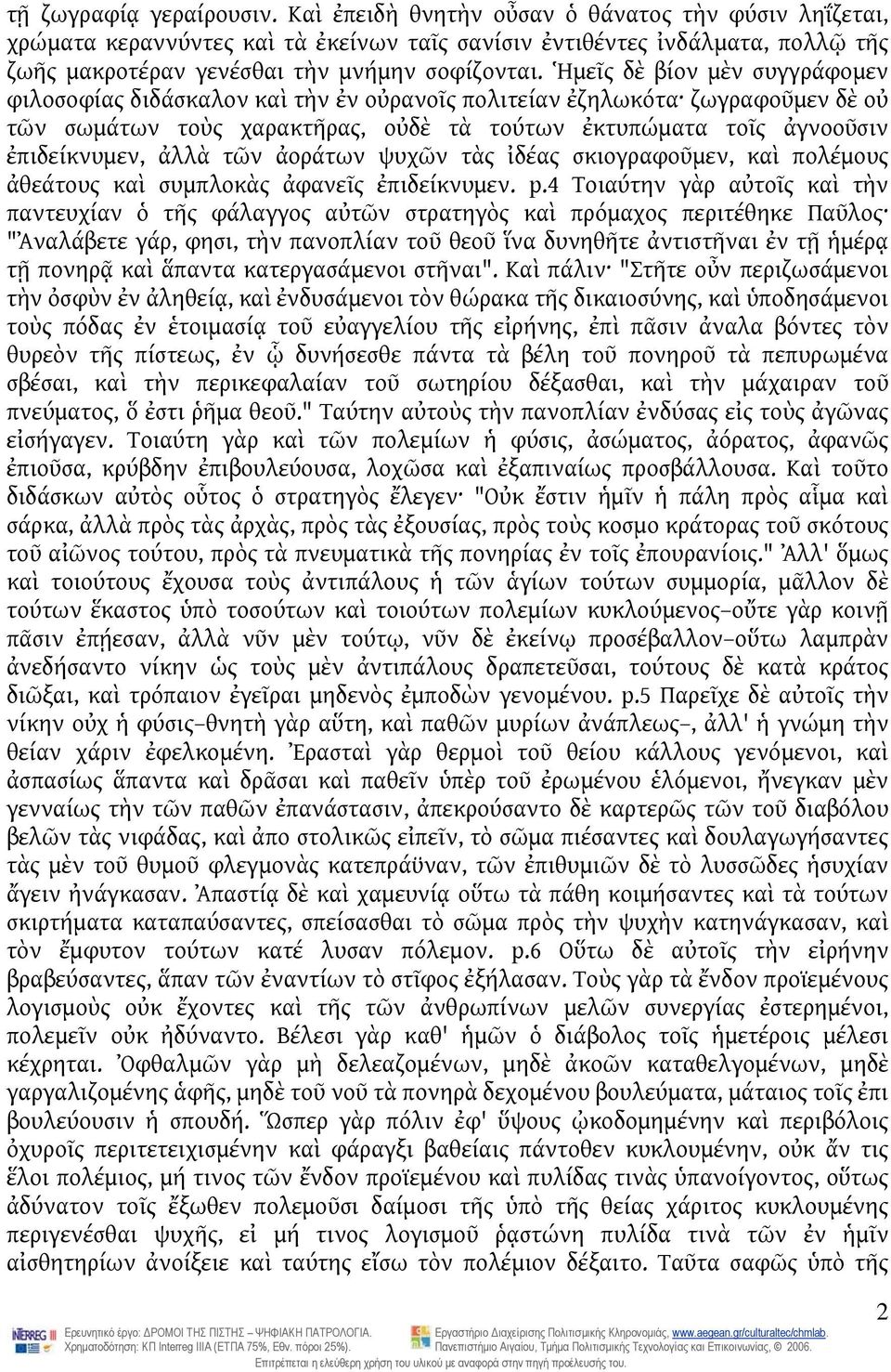 Ἡμεῖς δὲ βίον μὲν συγγράφομεν φιλοσοφίας διδάσκαλον καὶ τὴν ἐν οὐρανοῖς πολιτείαν ἐζηλωκότα ζωγραφοῦμεν δὲ οὐ τῶν σωμάτων τοὺς χαρακτῆρας, οὐδὲ τὰ τούτων ἐκτυπώματα τοῖς ἀγνοοῦσιν ἐπιδείκνυμεν, ἀλλὰ