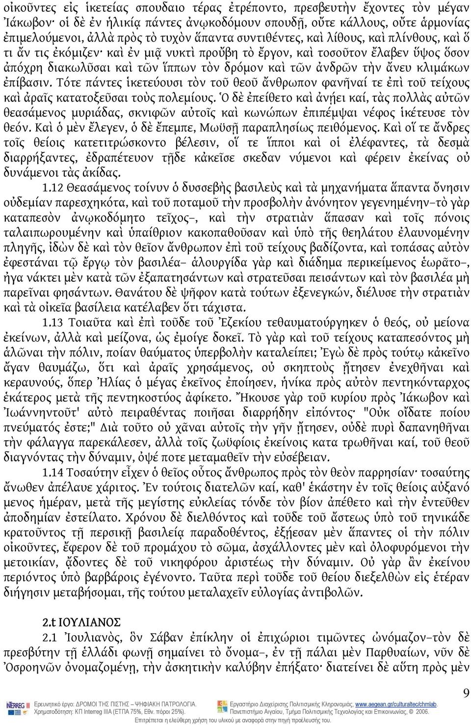 κλιμάκων ἐπίβασιν. Τότε πάντες ἱκετεύουσι τὸν τοῦ θεοῦ ἄνθρωπον φανῆναί τε ἐπὶ τοῦ τείχους καὶ ἀραῖς κατατοξεῦσαι τοὺς πολεμίους.