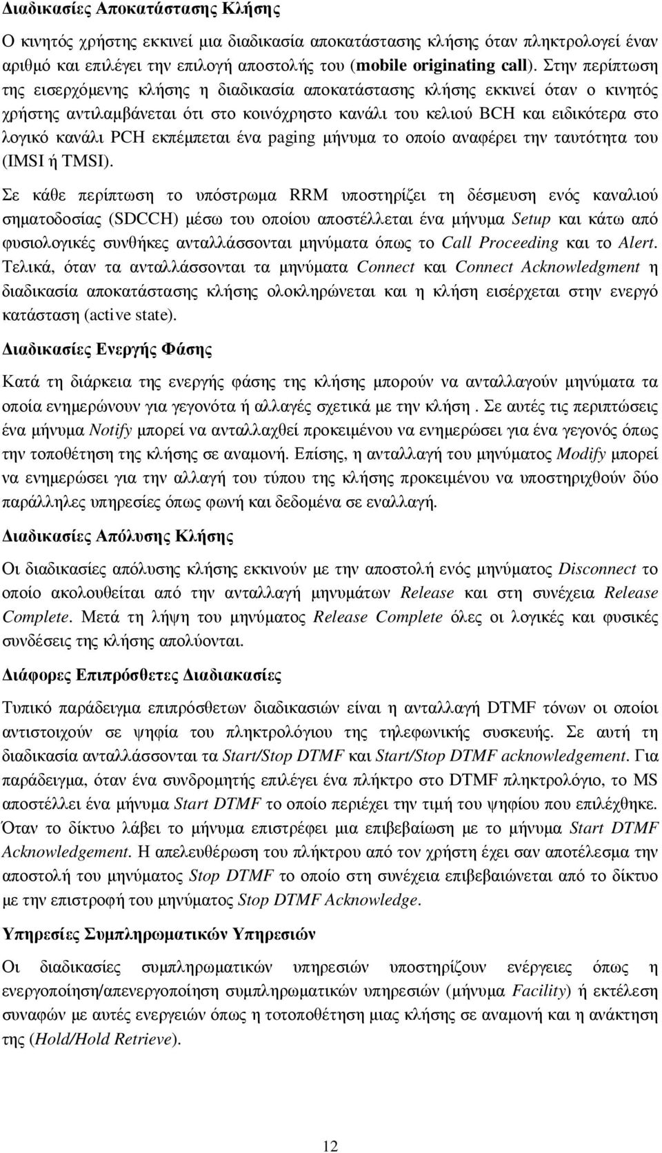 εκπέµπεται ένα paging µήνυµα το οποίο αναφέρει την ταυτότητα του (IMSI ή TMSI).