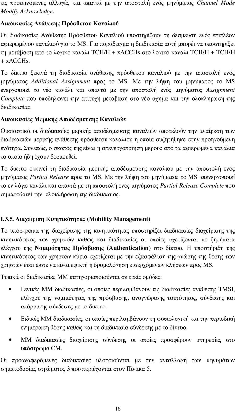 Για παράδειγµα η διαδικασία αυτή µπορέι να υποστηρίξει τη µετάβαση από το λογικό κανάλι TCH/H + xacchs στο λογικό κανάλι TCH/H + TCH/H + xacchs.