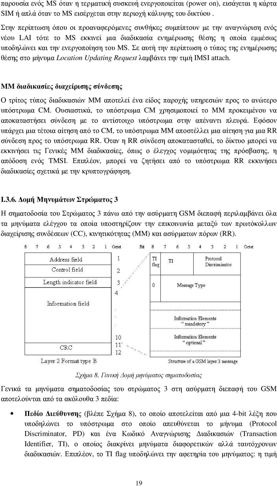 Σε αυτή την περίπτωση ο τύπος της ενηµέρωσης θέσης στο µήνυµα Location Updating Request λαµβάνει την τιµή IMSI attach.