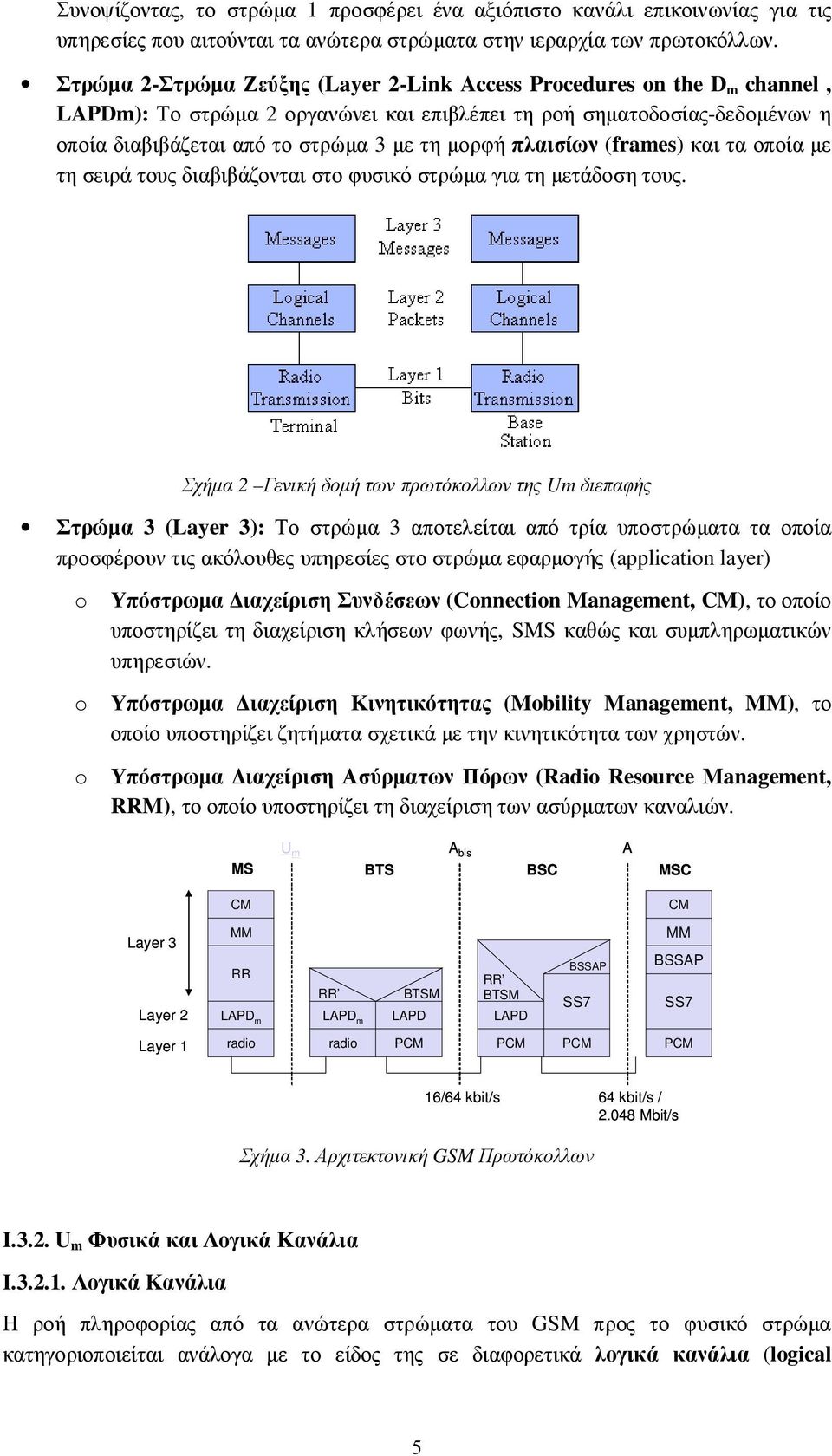 πλαισίων (frames) και τα οποία µε τη σειρά τους διαβιβάζονται στο φυσικό στρώµα για τη µετάδοση τους.