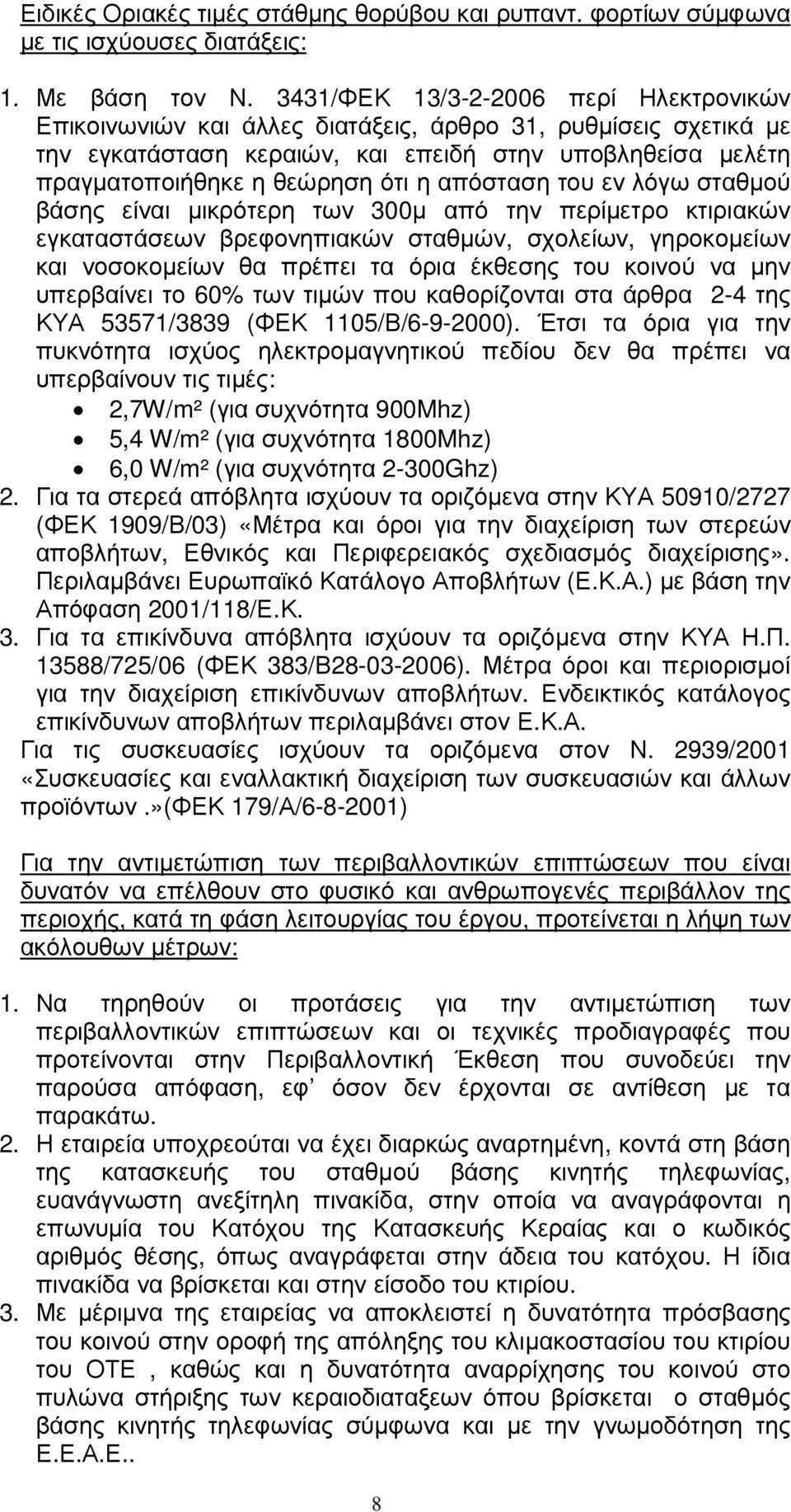 απόσταση του εν λόγω σταθµού βάσης είναι µικρότερη των 300µ από την περίµετρο κτιριακών εγκαταστάσεων βρεφονηπιακών σταθµών, σχολείων, γηροκοµείων και νοσοκοµείων θα πρέπει τα όρια έκθεσης του κοινού