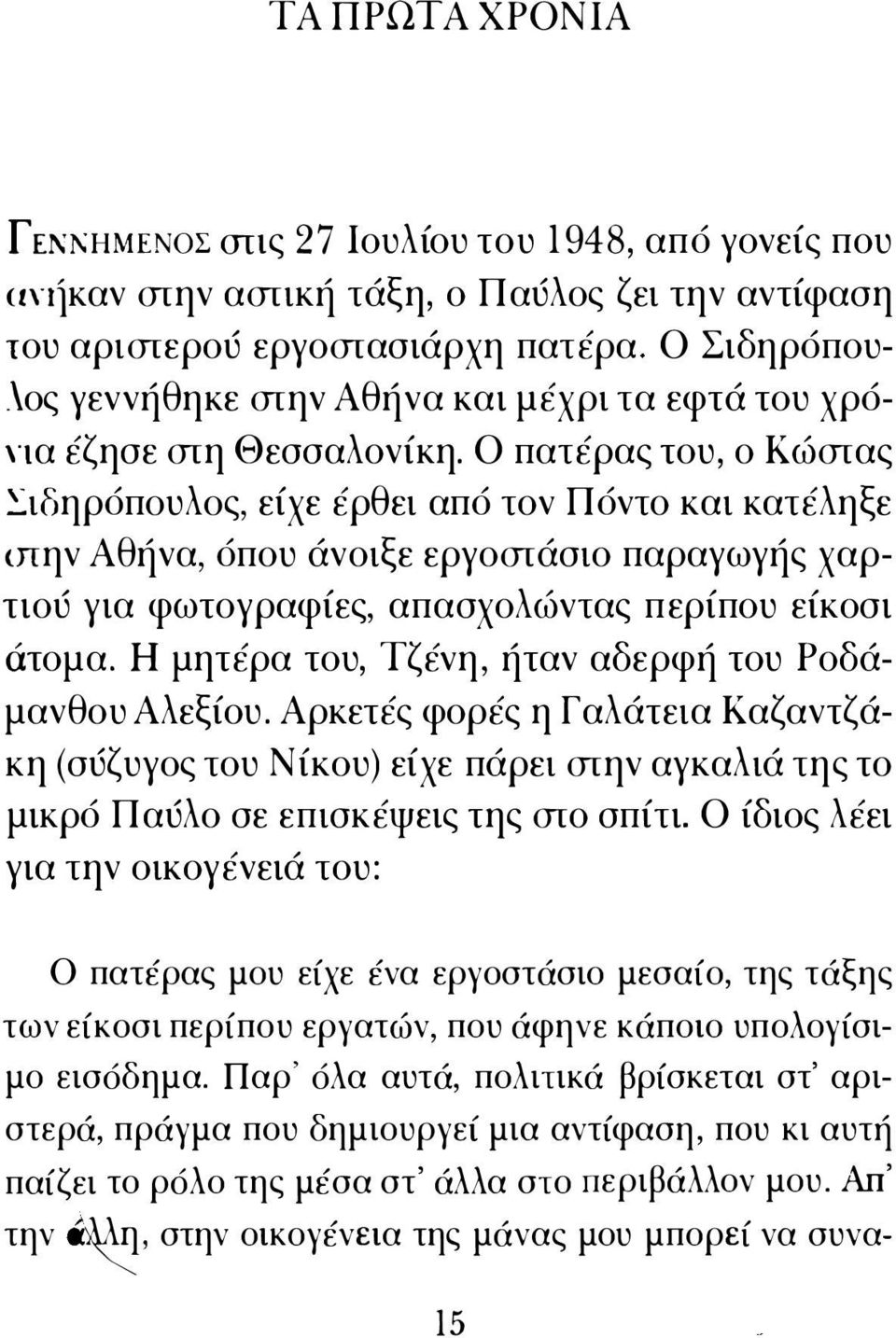 Ο πατέρας του, ο Κώιπας ιδηρόπoυλoς, είχε έρθει από τον Πόντο και κατέληξε ιπην Αθήνα, όπου άνοιξε εργοιπάσιο παραγωγής χαρτιού για φωτογραφίες, απασχολώντας περίπου είκοσι άτομα.