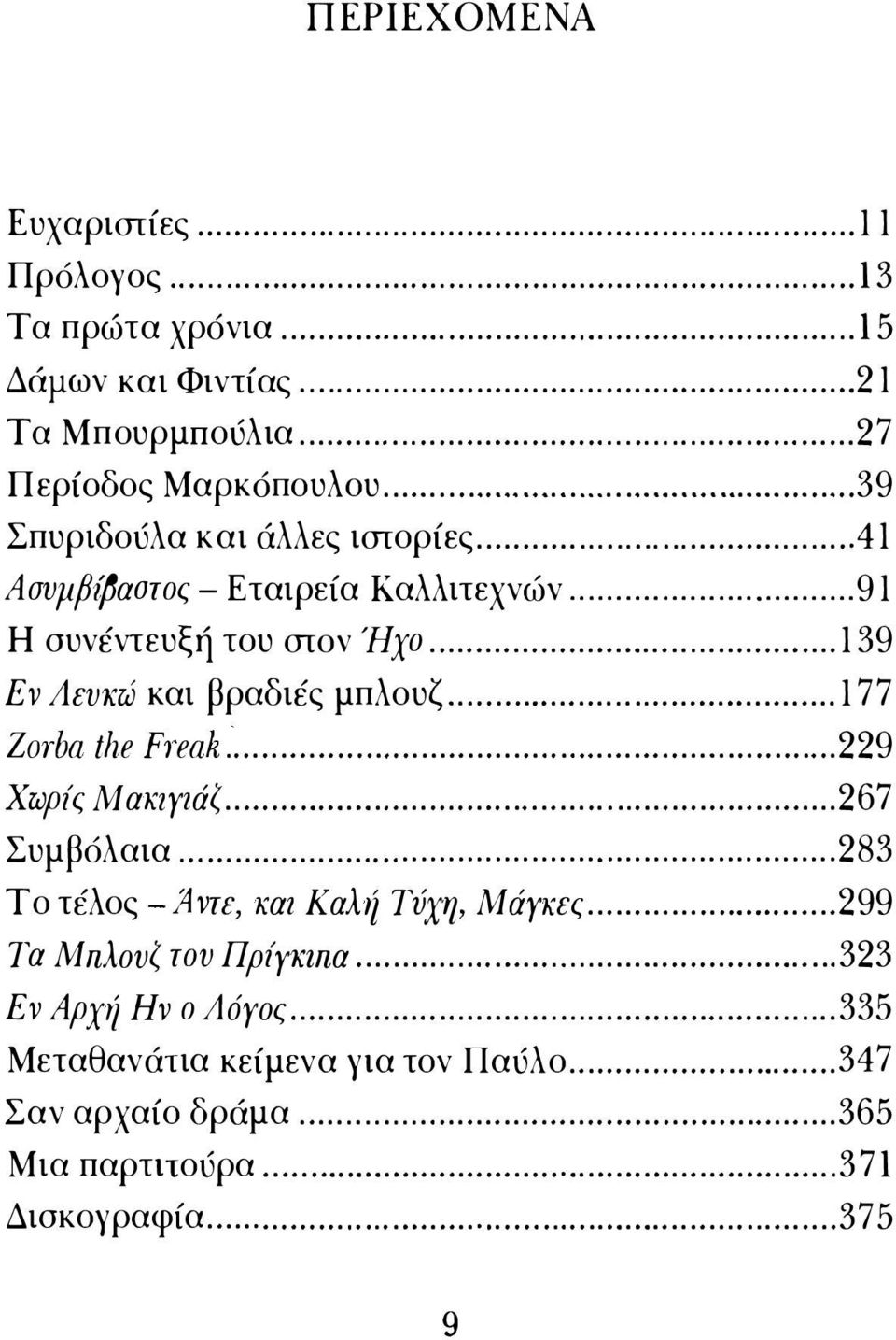 .. 267 Συμβόλαια,............................................... 283 λ Το τέλος - Ά ντε, και Κα ή Τύχη, Μάγκες.. 299 Τα Μπλ ουζ του Πρ ίγκιπα.