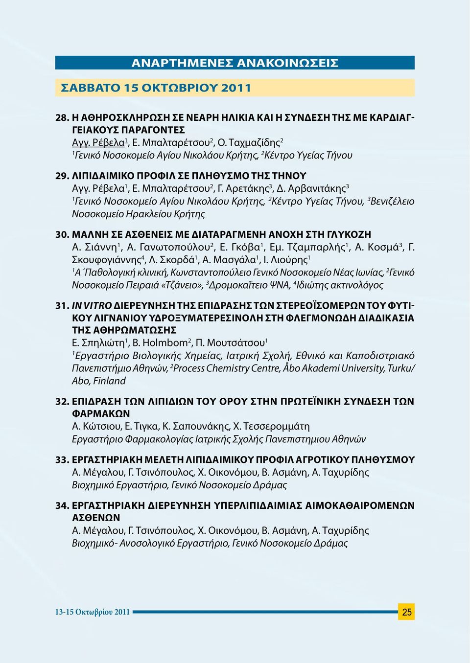 Αρβανιτάκης 3 Γενικό Νοσοκομείο Αγίου Νικολάου Κρήτης, 2 Κέντρο Υγείας Τήνου, 3 Βενιζέλειο Νοσοκομείο Ηρακλείου Κρήτης 30. ΜΑΛΝΗ ΣΕ ΑΣΘΕΝΕΙΣ ΜΕ ΔΙΑΤΑΡΑΓΜΕΝΗ ΑΝΟΧΗ ΣΤΗ ΓΛΥΚΟΖΗ Α. Σιάννη, Α.