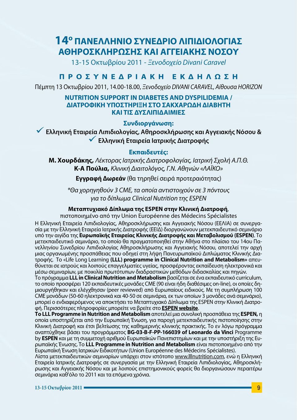 Λιπιδιολογίας, Αθηροσκλήρωσης και Αγγειακής Νόσου & Ελληνική Εταιρεία Ιατρικής Διατροφής Εκπαιδευτές: Μ. Χουρδάκης, Λέκτορας Ιατρικής Διατροφολογίας, Ιατρική Σχολή Α.Π.Θ.