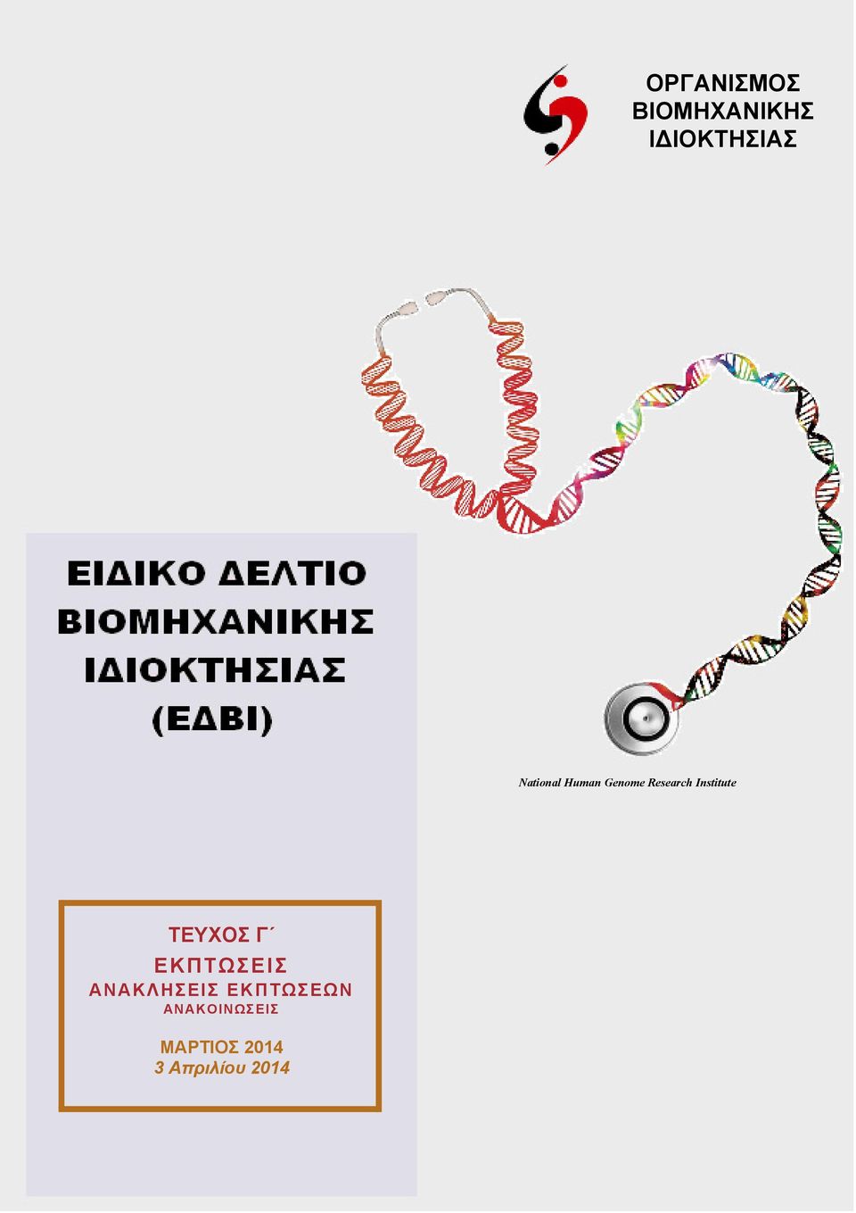 Institute ΤΕΥΧΟΣ Γ ΕΚΠΤΩΣΕΙΣ ΑΝΑΚΛΗΣΕΙΣ