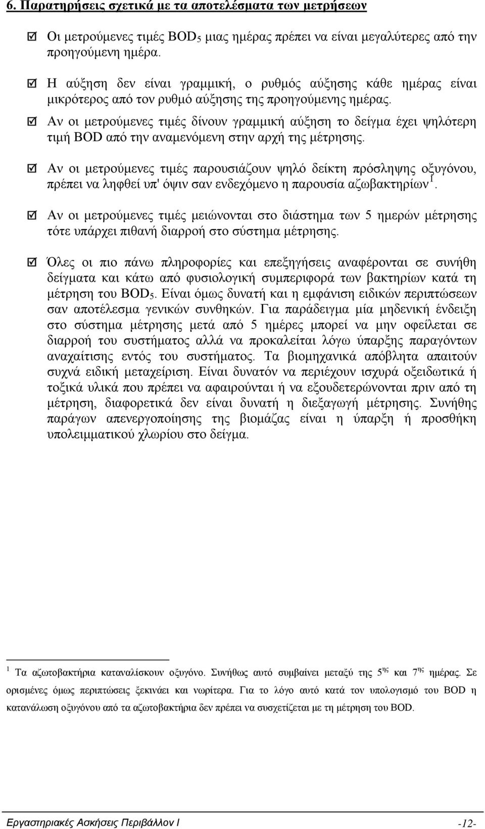 Αν οι μετρούμενες τιμές δίνουν γραμμική αύξηση το δείγμα έχει ψηλότερη τιμή ΒΟD από την αναμενόμενη στην αρχή της μέτρησης.