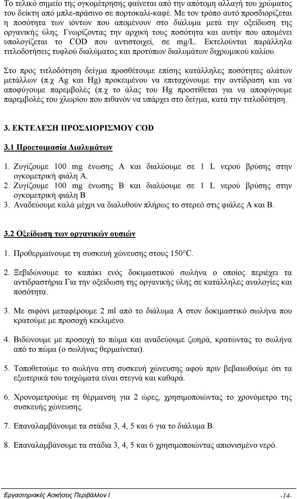 Γνωρίζοντας την αρχική τους ποσότητα και αυτήν που απομένει υπολογίζεται το COD που αντιστοιχεί, σε mg/l.