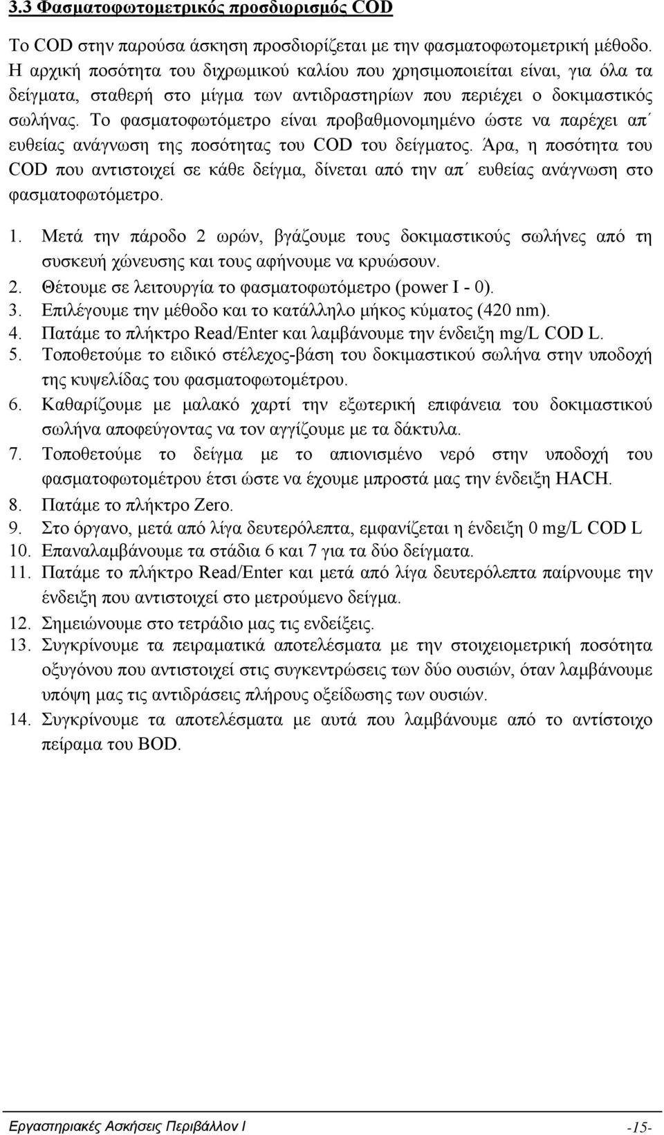 Το φασματοφωτόμετρο είναι προβαθμονομημένο ώστε να παρέχει απ ευθείας ανάγνωση της ποσότητας του COD του δείγματος.