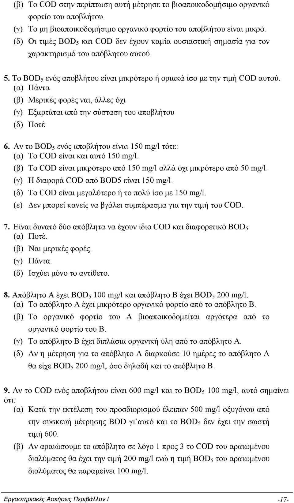 (α) Πάντα (β) Μερικές φορές ναι, άλλες όχι (γ) Εξαρτάται από την σύσταση του αποβλήτου (δ) Ποτέ 6. Αν το BOD 5 ενός αποβλήτου είναι 150 mg/l τότε: (α) To COD είναι και αυτό 150 mg/l.