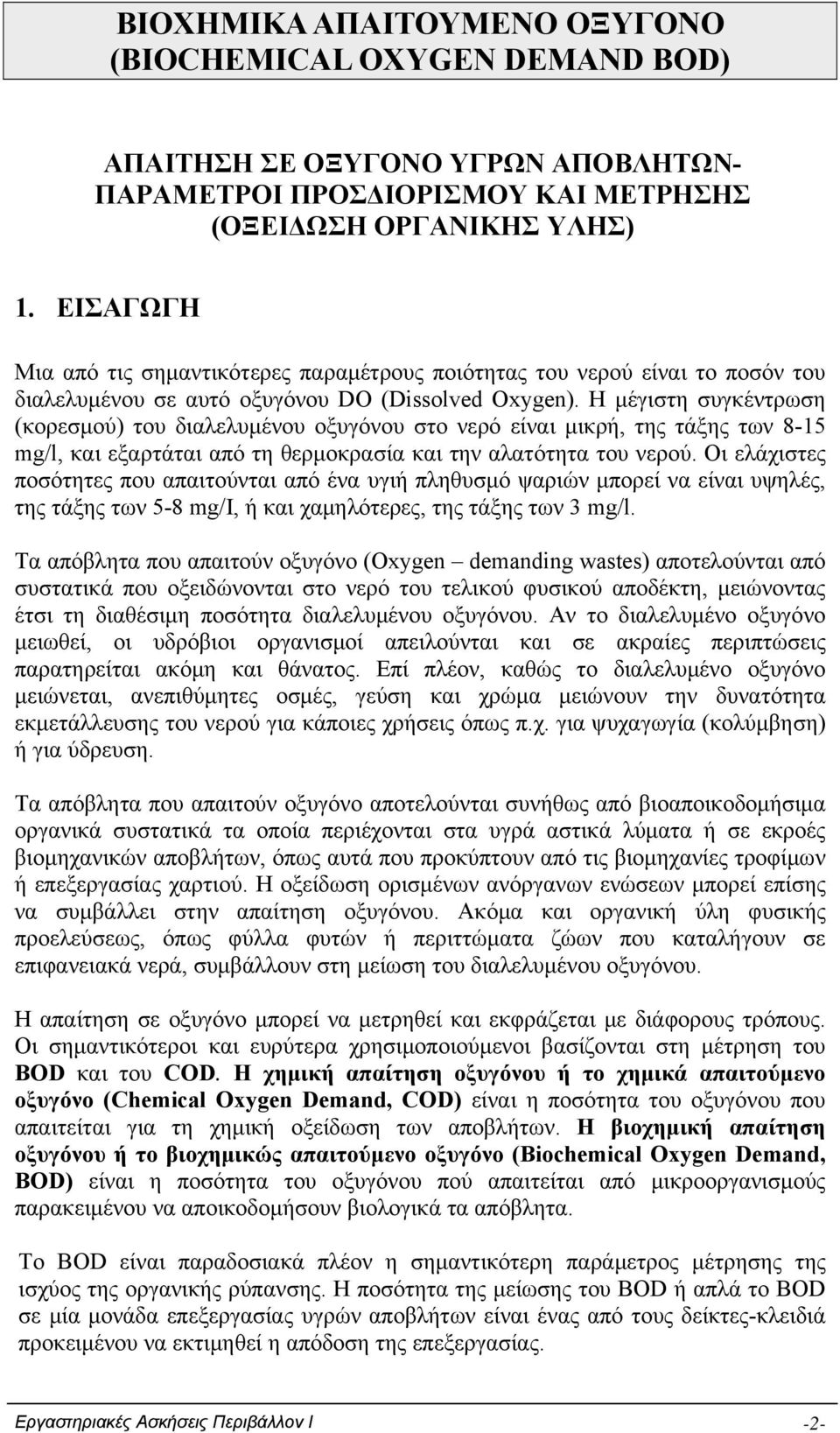 Η μέγιστη συγκέντρωση (κορεσμού) του διαλελυμένου οξυγόνου στο νερό είναι μικρή, της τάξης των 8-15 mg/l, και εξαρτάται από τη θερμοκρασία και την αλατότητα του νερού.