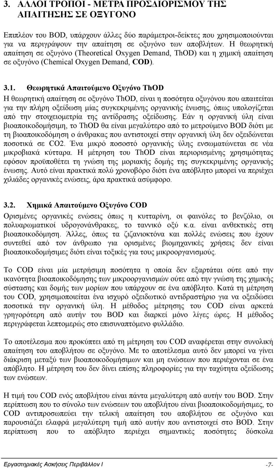 Θεωρητικά Απαιτούμενο Οξυγόνο ΤhOD Η θεωρητική απαίτηση σε οξυγόνο ΤhΟD, είναι η ποσότητα οξυγόνου που απαιτείται για την πλήρη οξείδωση μίας συγκεκριμένης οργανικής ένωσης, όπως υπολογίζεται από την