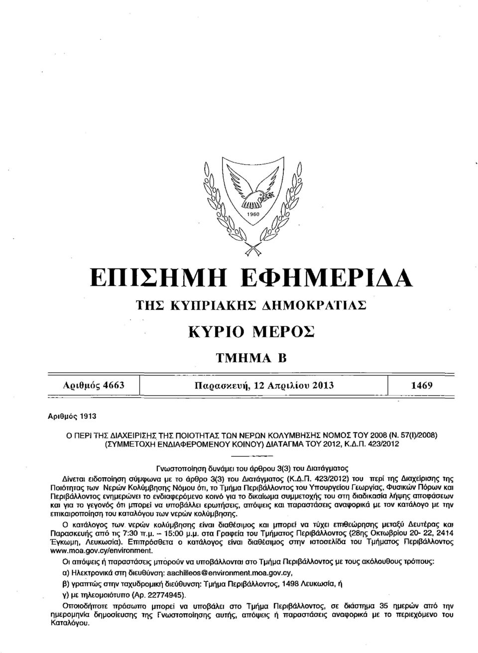 423/2012 Γνωστοποίηση δυνάμει του άρθρου 3(3) του Διατάγματος Δίνεται ειδοποίηση σύμφωνα με το άρθρο 3(3) του Διατάγματος (Κ.Δ.Π.