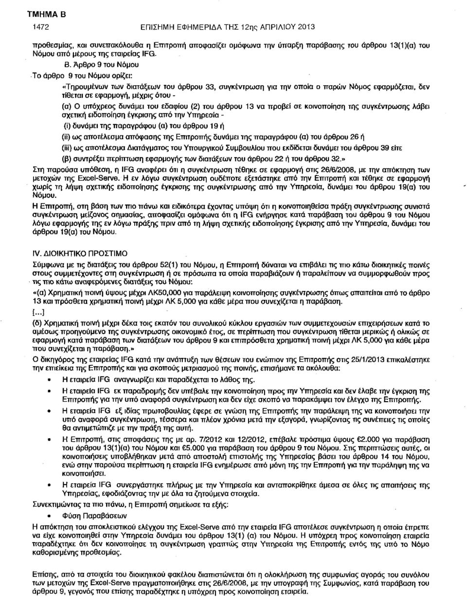 δυνάμει του εδαφίου (2) του άρθρου 13 να προβεί σε κοινοποίηση της συγκέντρωσης λάβει σχετική ειδοποίηση έγκρισης από την Υπηρεσία - (і) δυνάμει της παραγράφου (α) του άρθρου 19 ή (ϋ) ως αποτέλεσμα