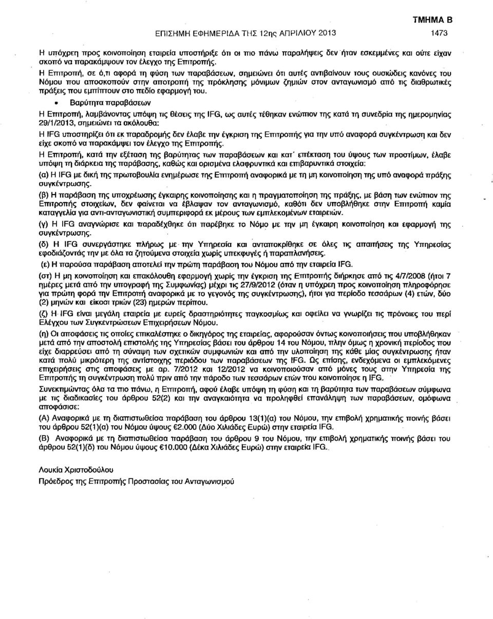 Η Επιτροπή, σε ό,τι αφορά τη φύση των παραβάσεων, σημειώνει ότι αυτές αντιβαίνουν τους ουσιώδεις κανόνες του Νόμου που αποσκοπούν στην αποτροπή της πρόκλησης μόνιμων ζημιών στον ανταγωνισμό από τις