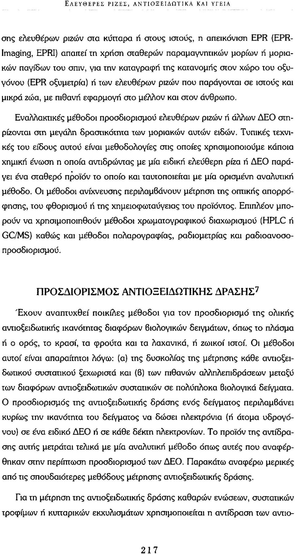 Εναλλακτικές μέθοδοι προσδιορισμού ελευθέρων ριζών ή άλλων ΔΕΟ στηρίζονται στη μεγάλη δραστικότητα των μοριακών αυτών ειδών.