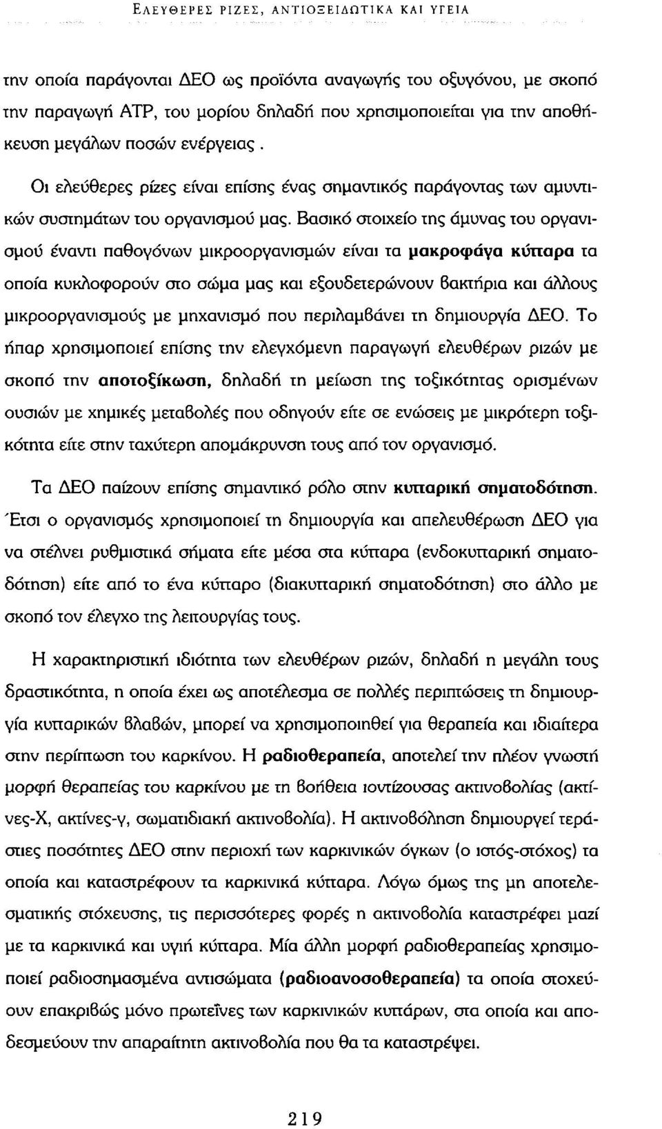 Βασικό στοιχείο της άμυνας του οργανισμού έναντι παθογόνων μικροοργανισμών είναι τα μακροφάγα κύτταρα τα οποία κυκλοφορούν στο σώμα μας και εξουδετερώνουν βακτήρια και άλλους μικροοργανισμούς με