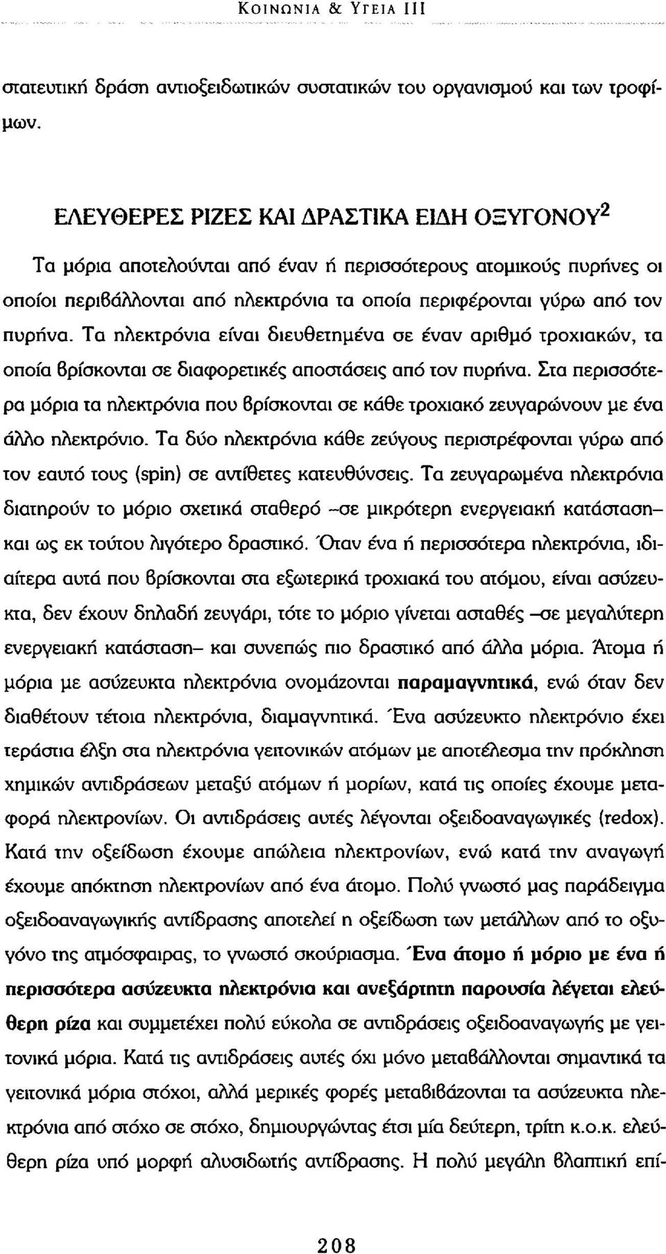 Τα ηλεκτρόνια είναι διευθετημένα σε έναν αριθμό τροχιακών, τα οποία βρίσκονται σε διαφορετικές αποστάσεις από τον πυρήνα.