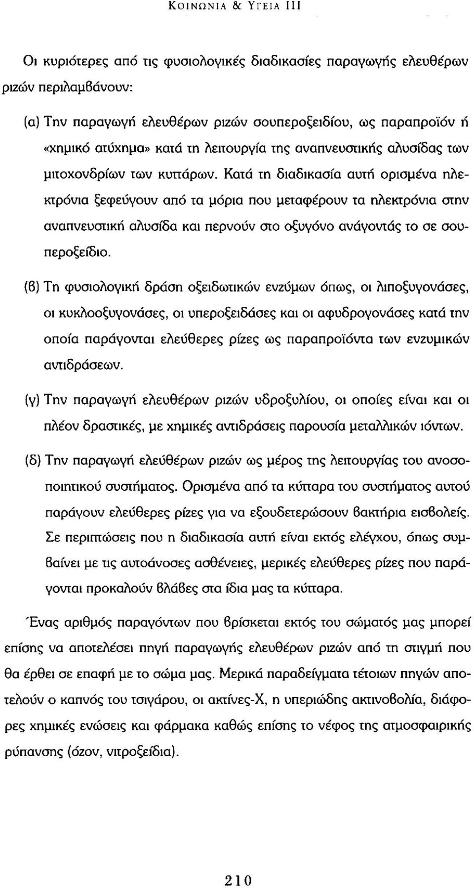 Κατά τη διαδικασία αυτή ορισμένα ηλεκτρόνια ξεφεύγουν από τα μόρια που μεταφέρουν τα ηλεκτρόνια στην αναπνευστική αλυσίδα και περνούν στο οξυγόνο ανάγοντας το σε σουπεροξείδιο.