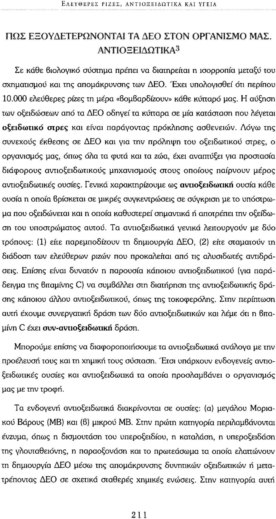 000 ελεύθερες ρίζες τη μέρα «Βομβαρδίζουν» κάθε κύτταρο μας.