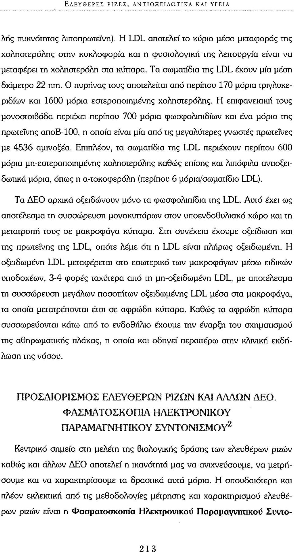 Τα σωματίδια της LDL έχουν μία μέση διάμετρο 22 nm. Ο πυρήνας τους αποτελείται από περίπου 170 μόρια τριγλυκεριδίων και 1600 μόρια εστεροποιημένης χοληστερόλης.