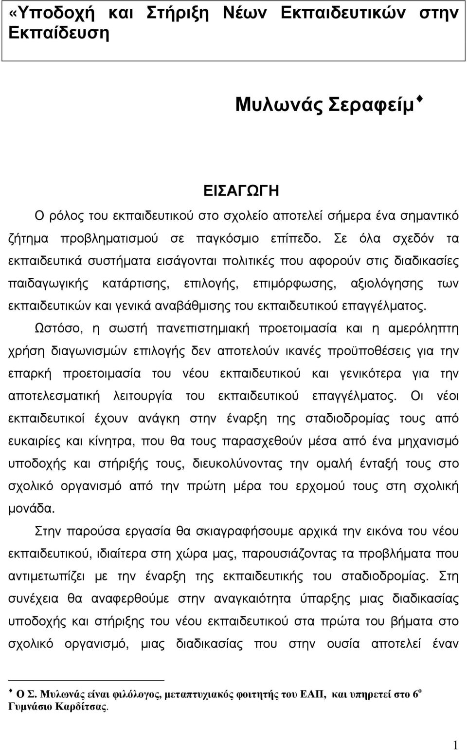 εκπαιδευτικού επαγγέλματος.